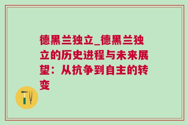 德黑蘭獨立_德黑蘭獨立的歷史進程與未來展望：從抗爭到自主的轉變