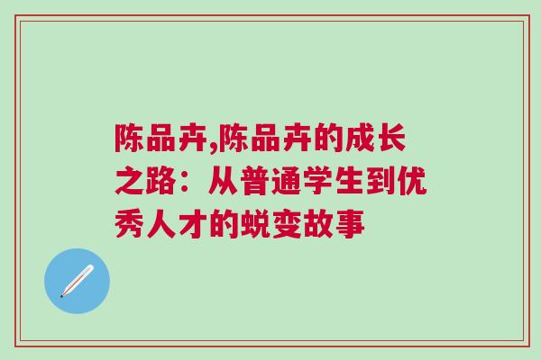 陳品卉,陳品卉的成長之路：從普通學生到優(yōu)秀人才的蛻變故事