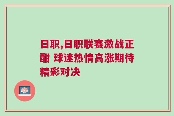 日職,日職聯賽激戰正酣 球迷熱情高漲期待精彩對決