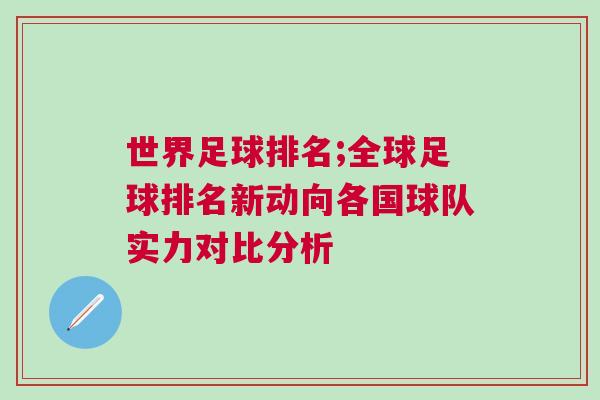 世界足球排名;全球足球排名新動向各國球隊實力對比分析