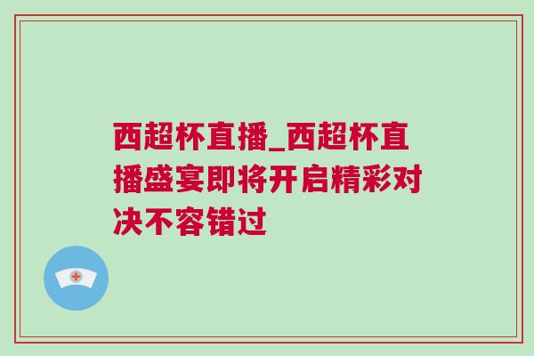 西超杯直播_西超杯直播盛宴即將開啟精彩對決不容錯過