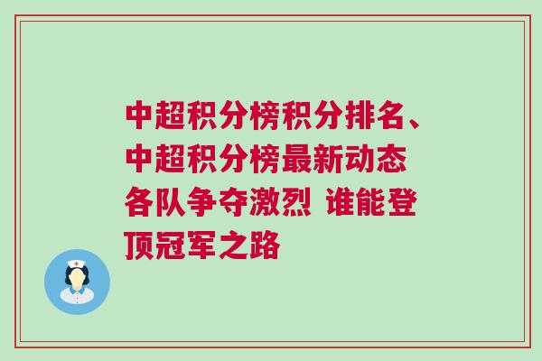 中超積分榜積分排名、中超積分榜最新動態(tài) 各隊(duì)爭奪激烈 誰能登頂冠軍之路