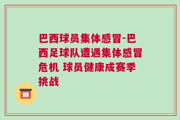 巴西球員集體感冒-巴西足球隊遭遇集體感冒危機 球員健康成賽季挑戰