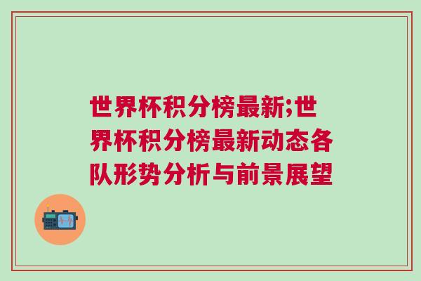 世界杯積分榜最新;世界杯積分榜最新動態各隊形勢分析與前景展望