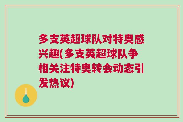 多支英超球隊對特奧感興趣(多支英超球隊爭相關(guān)注特奧轉(zhuǎn)會動態(tài)引發(fā)熱議)
