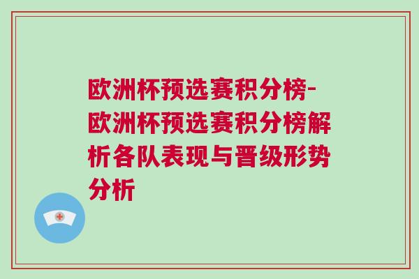 歐洲杯預(yù)選賽積分榜-歐洲杯預(yù)選賽積分榜解析各隊(duì)表現(xiàn)與晉級(jí)形勢(shì)分析