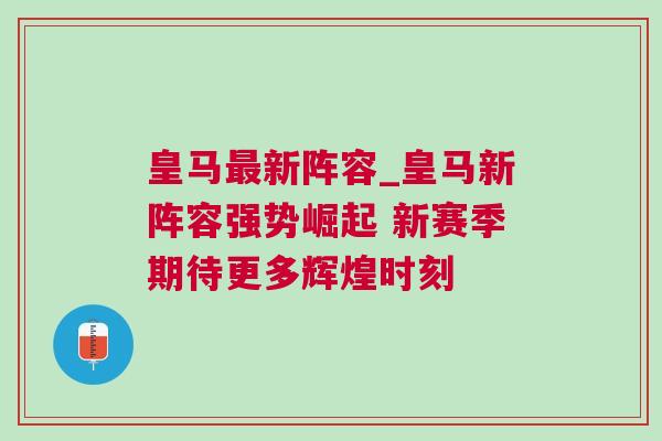 皇馬最新陣容_皇馬新陣容強(qiáng)勢崛起 新賽季期待更多輝煌時刻