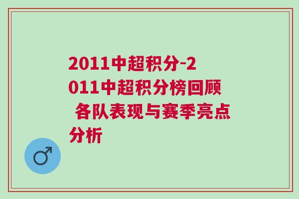 2011中超積分-2011中超積分榜回顧 各隊表現(xiàn)與賽季亮點(diǎn)分析