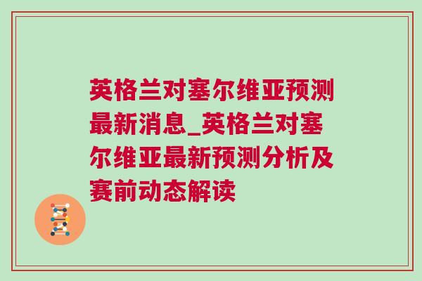 英格蘭對塞爾維亞預測最新消息_英格蘭對塞爾維亞最新預測分析及賽前動態解讀