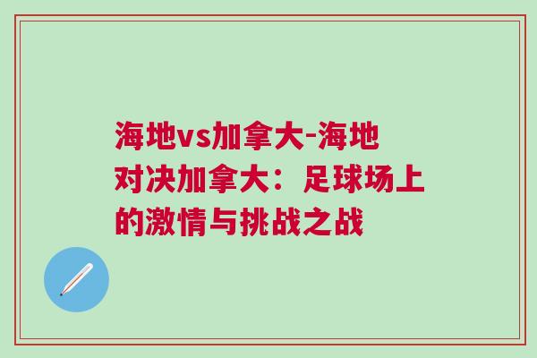 海地vs加拿大-海地對決加拿大：足球場上的激情與挑戰之戰