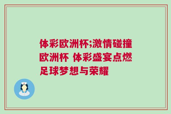 體彩歐洲杯;激情碰撞歐洲杯 體彩盛宴點(diǎn)燃足球夢(mèng)想與榮耀
