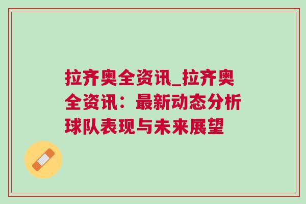 拉齊奧全資訊_拉齊奧全資訊：最新動態分析球隊表現與未來展望