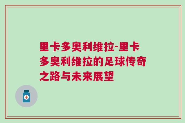 里卡多奧利維拉-里卡多奧利維拉的足球傳奇之路與未來(lái)展望