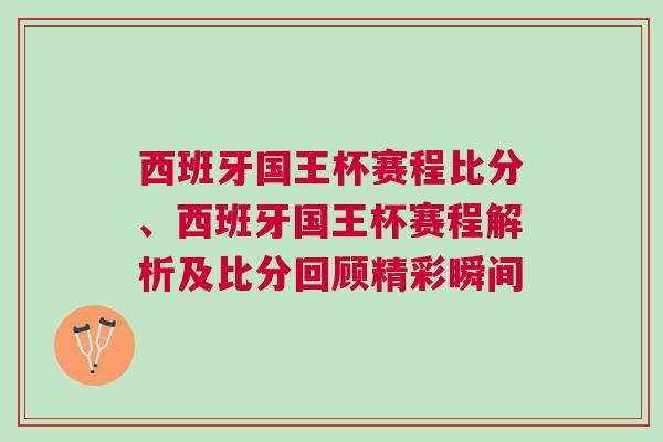 西班牙國王杯賽程比分、西班牙國王杯賽程解析及比分回顧精彩瞬間