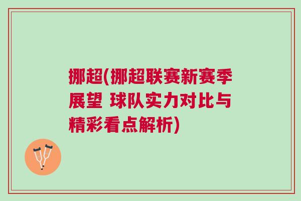挪超(挪超聯賽新賽季展望 球隊實力對比與精彩看點解析)