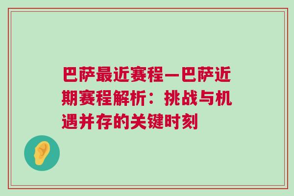 巴薩最近賽程—巴薩近期賽程解析：挑戰與機遇并存的關鍵時刻