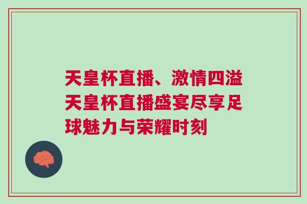 天皇杯直播、激情四溢天皇杯直播盛宴盡享足球魅力與榮耀時刻