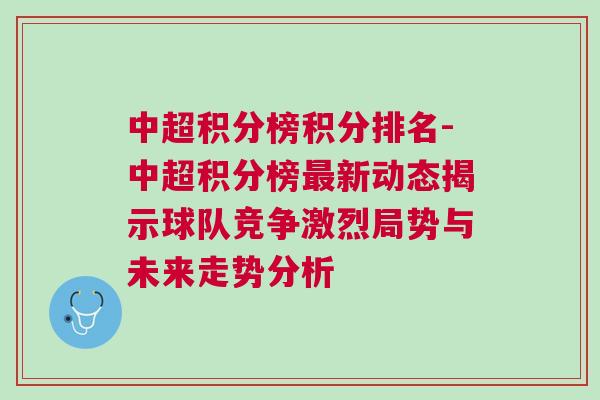 中超積分榜積分排名-中超積分榜最新動態揭示球隊競爭激烈局勢與未來走勢分析