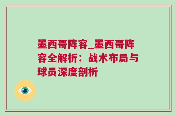 墨西哥陣容_墨西哥陣容全解析：戰術布局與球員深度剖析