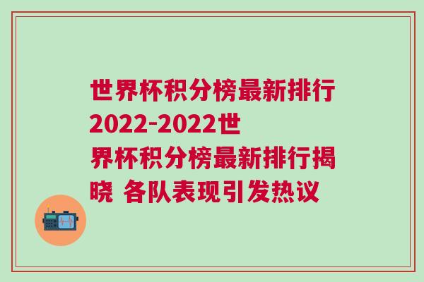 世界杯積分榜最新排行2022-2022世界杯積分榜最新排行揭曉 各隊表現引發熱議