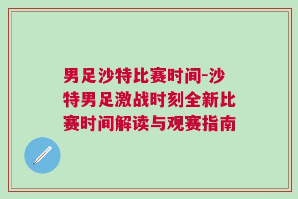 男足沙特比賽時(shí)間-沙特男足激戰(zhàn)時(shí)刻全新比賽時(shí)間解讀與觀賽指南