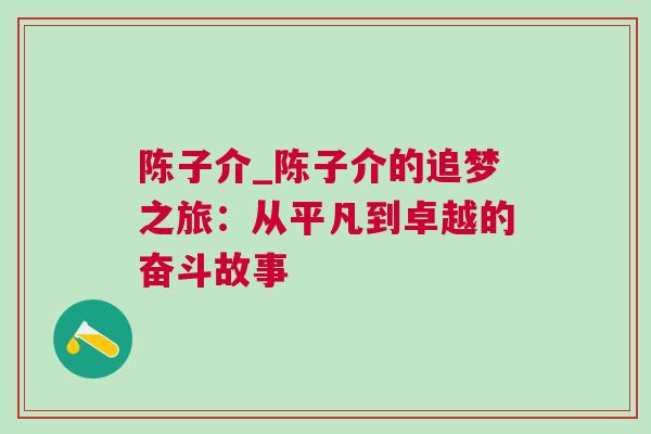 陳子介_陳子介的追夢之旅：從平凡到卓越的奮斗故事