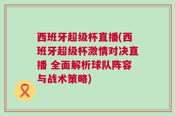 西班牙超級杯直播(西班牙超級杯激情對決直播 全面解析球隊陣容與戰術策略)