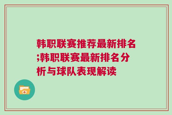 韓職聯賽推薦最新排名;韓職聯賽最新排名分析與球隊表現解讀