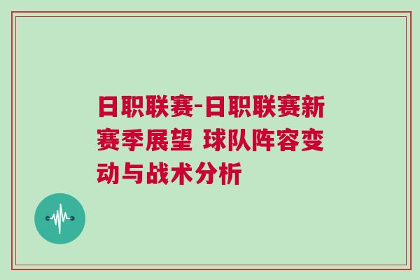 日職聯賽-日職聯賽新賽季展望 球隊陣容變動與戰術分析