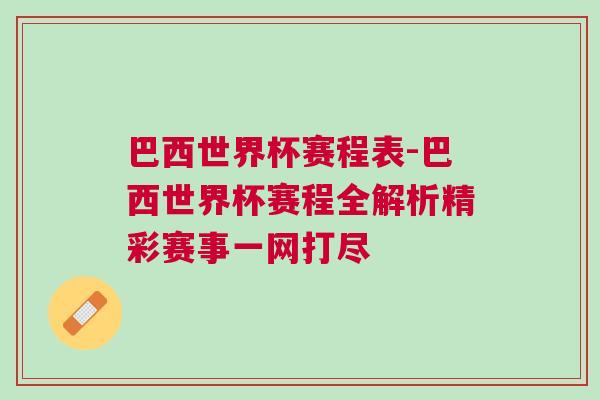 巴西世界杯賽程表-巴西世界杯賽程全解析精彩賽事一網打盡