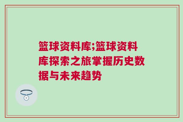 籃球資料庫;籃球資料庫探索之旅掌握歷史數據與未來趨勢