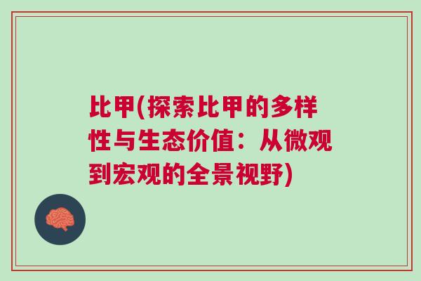 比甲(探索比甲的多樣性與生態(tài)價(jià)值：從微觀到宏觀的全景視野)