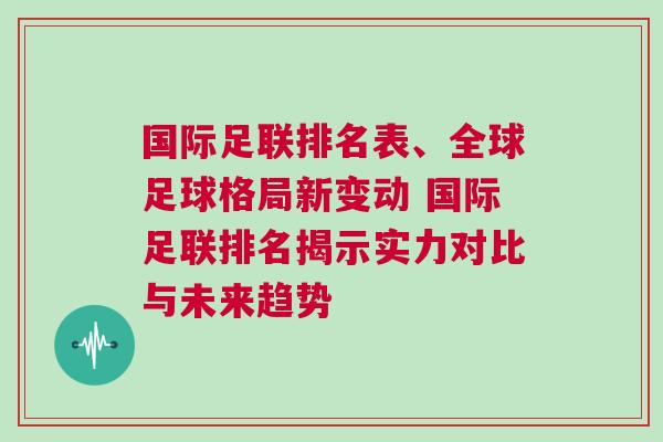 國(guó)際足聯(lián)排名表、全球足球格局新變動(dòng) 國(guó)際足聯(lián)排名揭示實(shí)力對(duì)比與未來(lái)趨勢(shì)