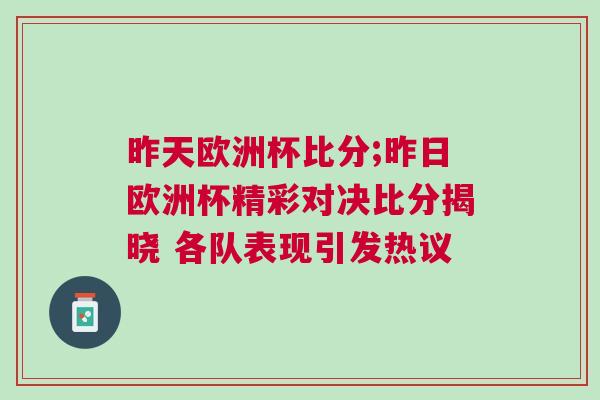 昨天歐洲杯比分;昨日歐洲杯精彩對決比分揭曉 各隊表現引發熱議