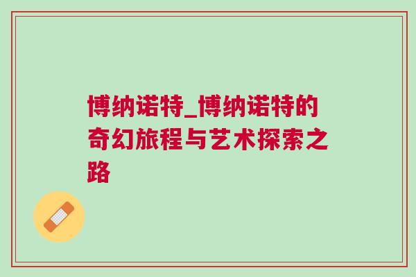 博納諾特_博納諾特的奇幻旅程與藝術探索之路