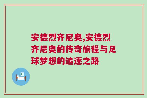 安德烈齊尼奧,安德烈齊尼奧的傳奇旅程與足球夢想的追逐之路