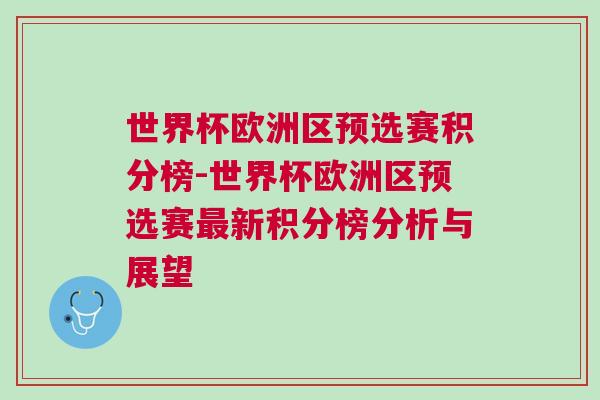 世界杯歐洲區(qū)預(yù)選賽積分榜-世界杯歐洲區(qū)預(yù)選賽最新積分榜分析與展望