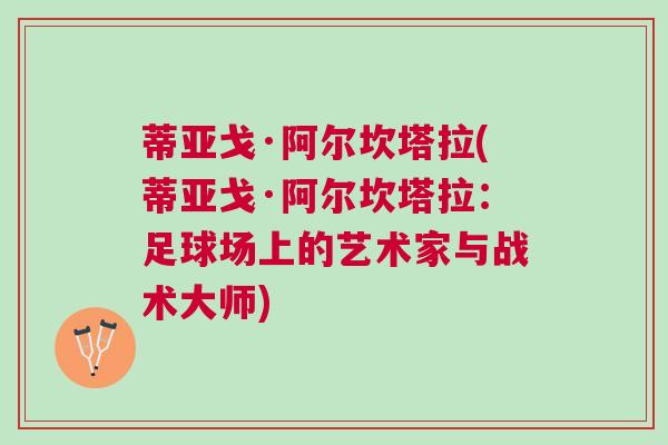 蒂亞戈·阿爾坎塔拉(蒂亞戈·阿爾坎塔拉：足球場上的藝術家與戰術大師)