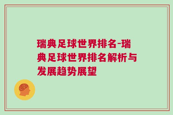 瑞典足球世界排名-瑞典足球世界排名解析與發展趨勢展望