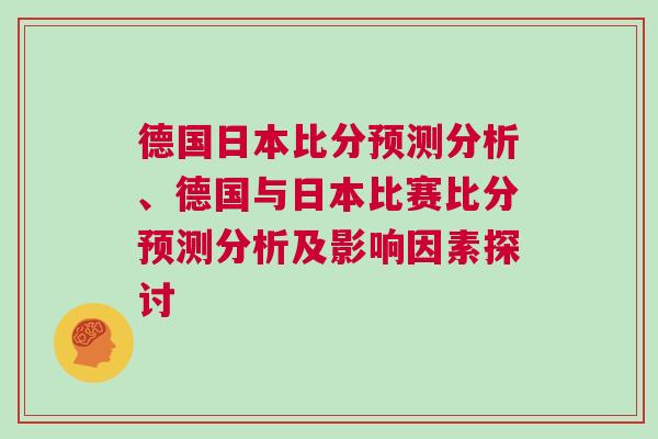 德國日本比分預測分析、德國與日本比賽比分預測分析及影響因素探討