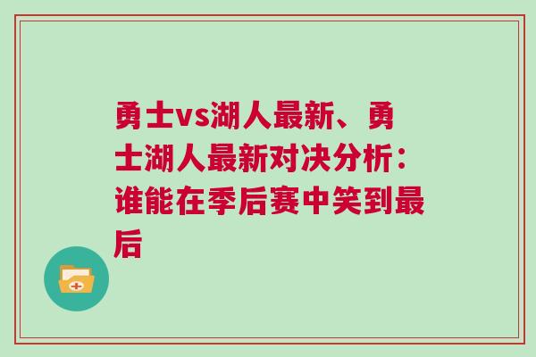 勇士vs湖人最新、勇士湖人最新對決分析：誰能在季后賽中笑到最后