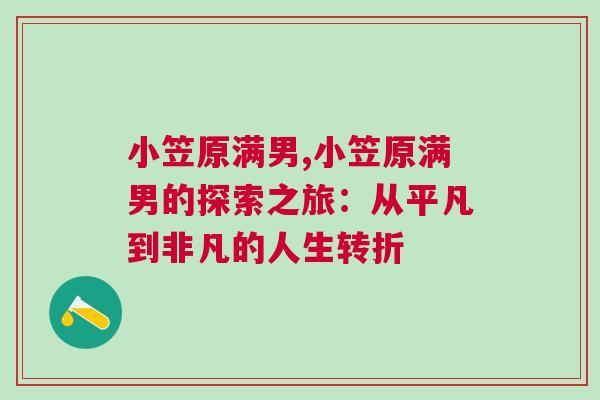 小笠原滿男,小笠原滿男的探索之旅：從平凡到非凡的人生轉折