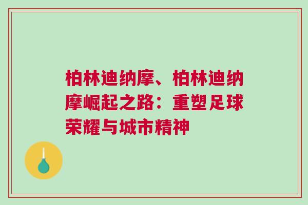 柏林迪納摩、柏林迪納摩崛起之路：重塑足球榮耀與城市精神