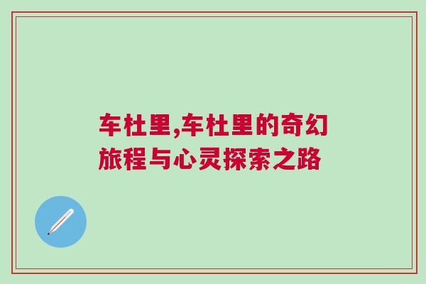車(chē)杜里,車(chē)杜里的奇幻旅程與心靈探索之路
