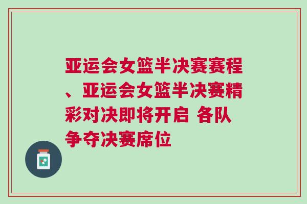 亞運(yùn)會(huì)女籃半決賽賽程、亞運(yùn)會(huì)女籃半決賽精彩對(duì)決即將開(kāi)啟 各隊(duì)爭(zhēng)奪決賽席位