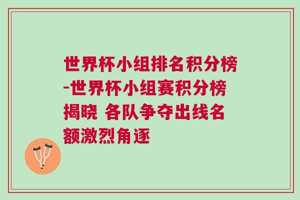 世界杯小組排名積分榜-世界杯小組賽積分榜揭曉 各隊爭奪出線名額激烈角逐
