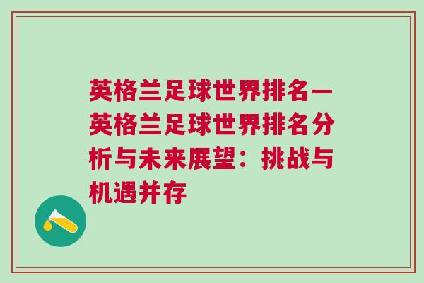 英格蘭足球世界排名—英格蘭足球世界排名分析與未來展望：挑戰與機遇并存