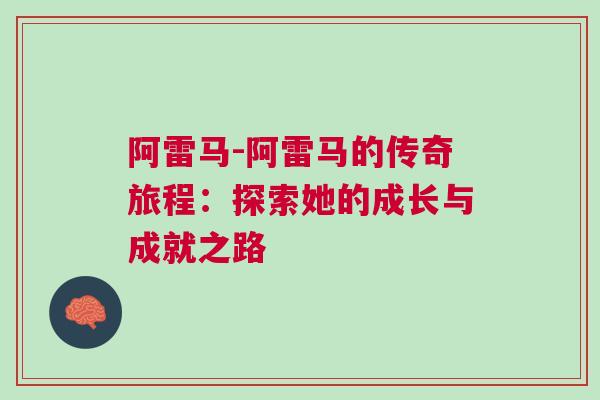 阿雷馬-阿雷馬的傳奇旅程：探索她的成長與成就之路