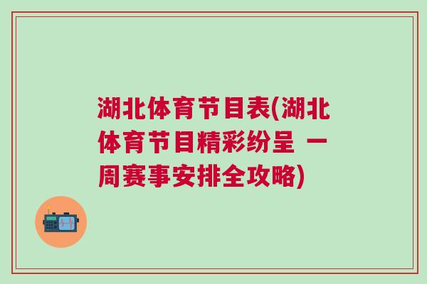 湖北體育節目表(湖北體育節目精彩紛呈 一周賽事安排全攻略)