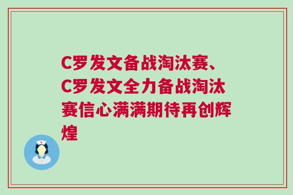 C羅發文備戰淘汰賽、C羅發文全力備戰淘汰賽信心滿滿期待再創輝煌